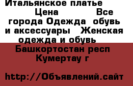 Итальянское платье 38(44-46) › Цена ­ 1 800 - Все города Одежда, обувь и аксессуары » Женская одежда и обувь   . Башкортостан респ.,Кумертау г.